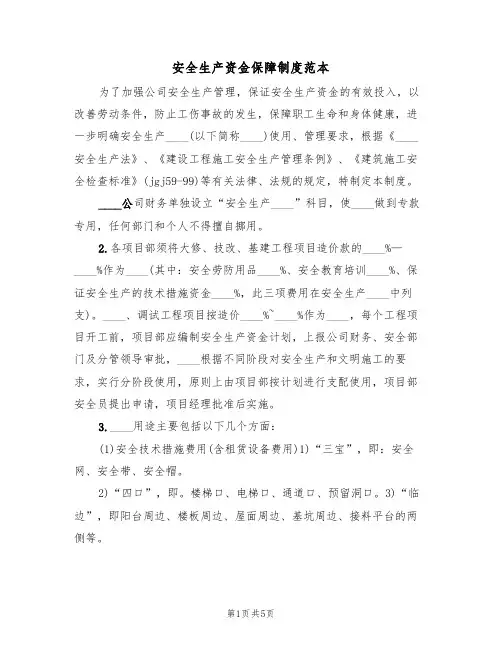 安全生产资金保障制度范本（2篇）