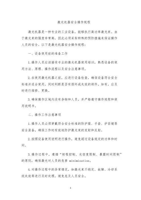 激光机器安全操作规程