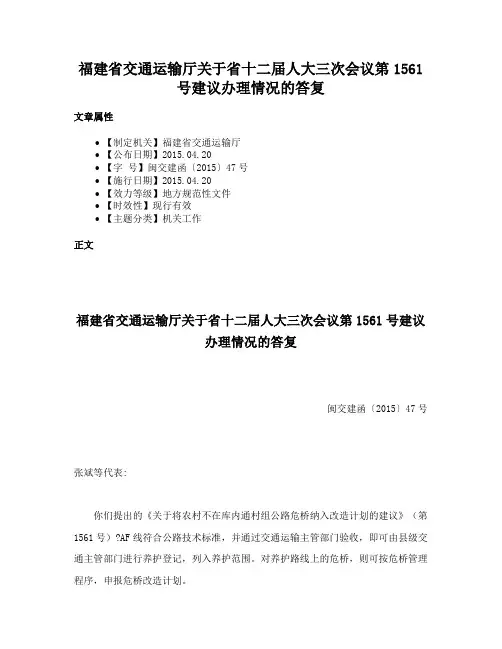福建省交通运输厅关于省十二届人大三次会议第1561号建议办理情况的答复