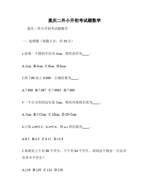 重庆二外小升初考试题数学