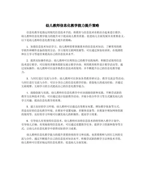 幼儿教师信息化教学能力提升策略