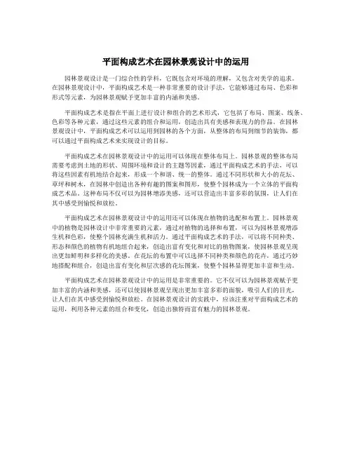 平面构成艺术在园林景观设计中的运用