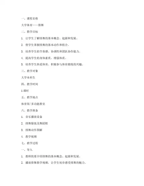 排舞大学体育教案模板怎么写