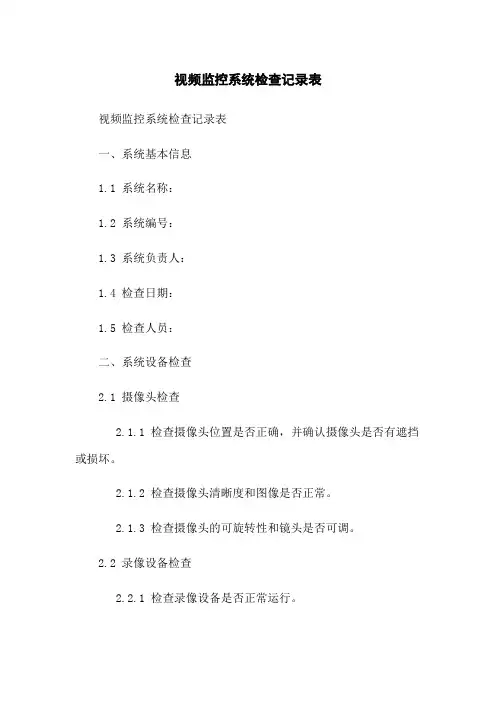 视频监控系统检查记录表