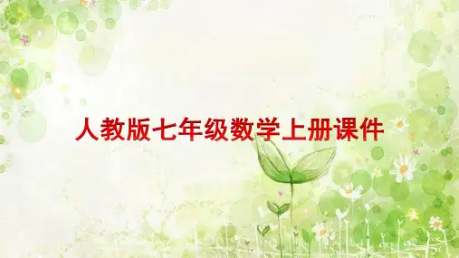 2-2整式的加减(2)去括号课件人教版七年级数学上册