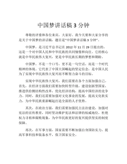 中国梦讲话稿3分钟