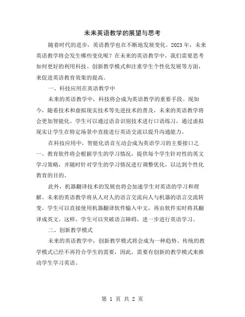未来英语教学的展望与思考