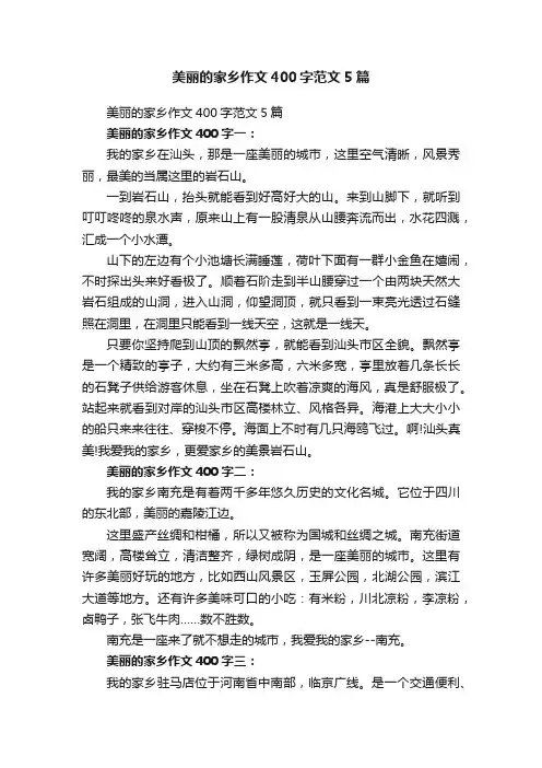美丽的家乡作文400字范文5篇