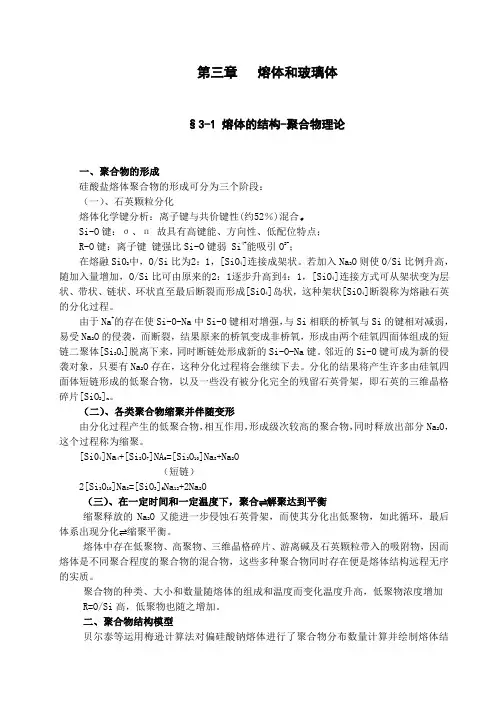 无机材料科学基础 第3章 熔体和玻璃体
