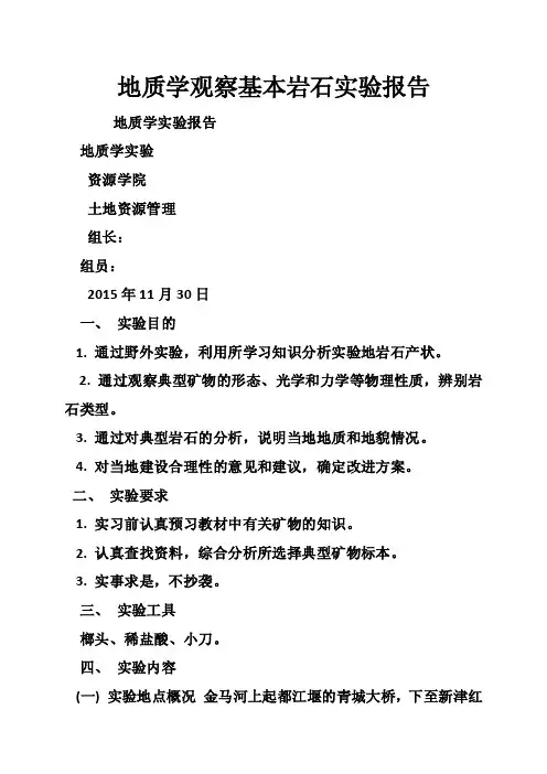 地质学观察基本岩石实验报告