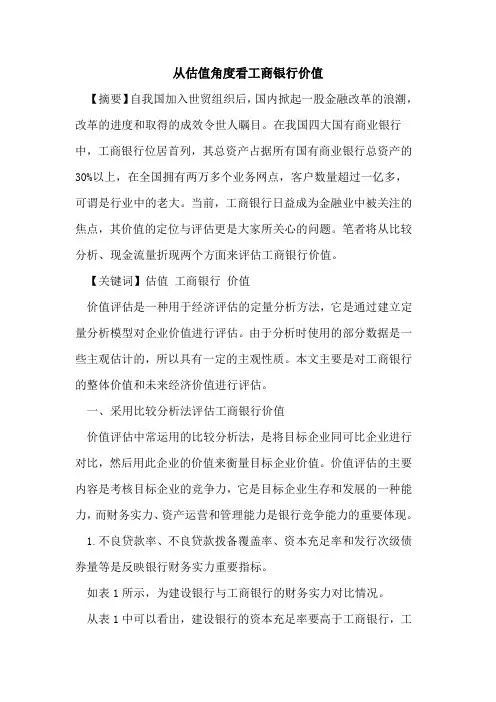 从估值角度看工商银行价值