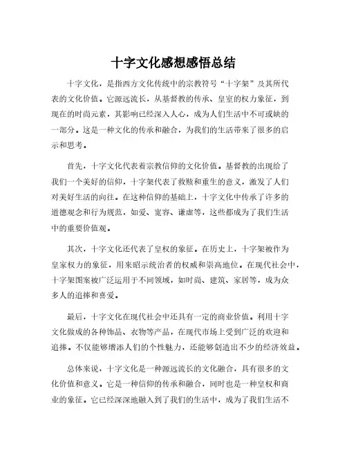 十字文化感想感悟总结