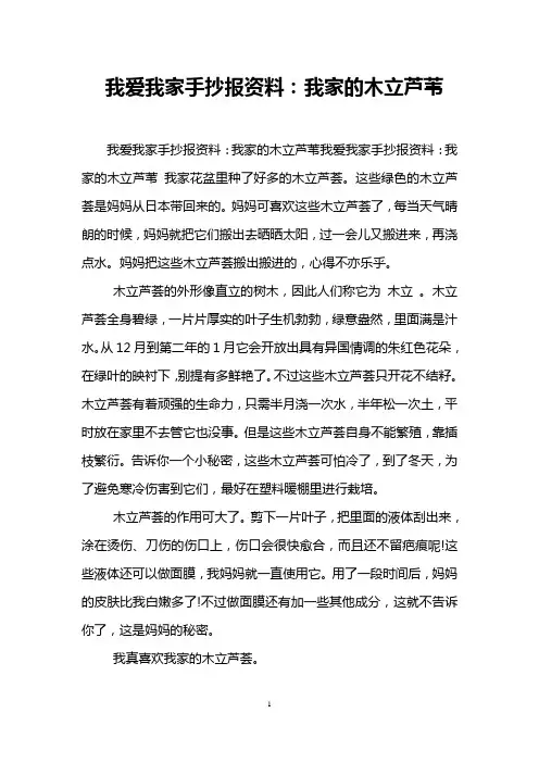 我爱我家手抄报资料：我家的木立芦苇