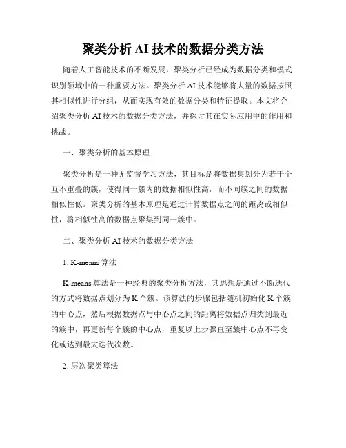 聚类分析AI技术的数据分类方法