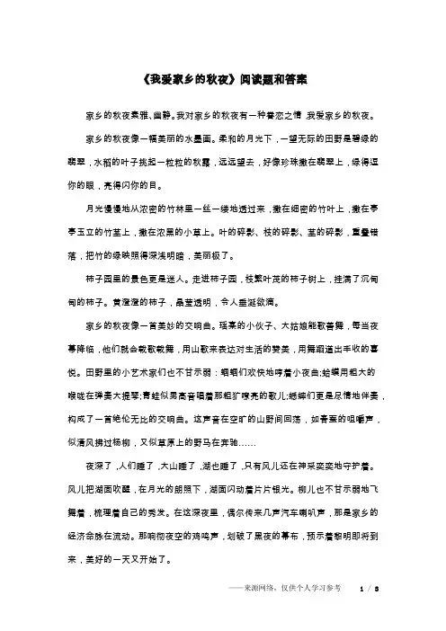 《我爱家乡的秋夜》阅读题和答案