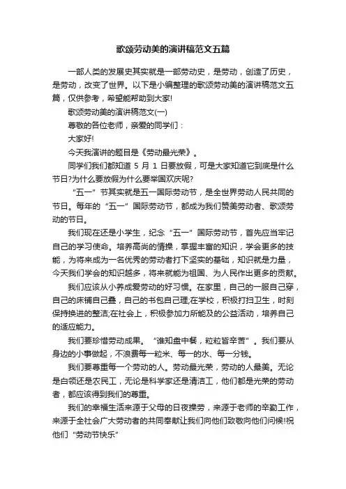 歌颂劳动美的演讲稿范文五篇