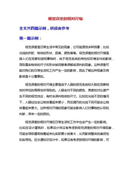 视觉误差的相对尺缩