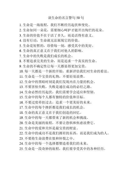 谈生命的名言警句50句