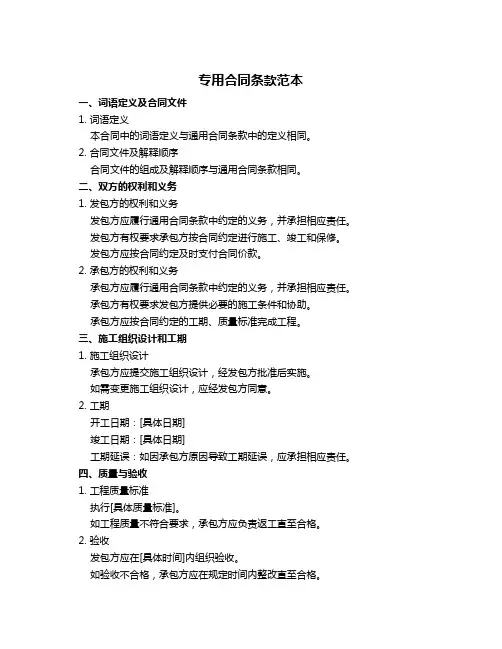 专用合同条款范本