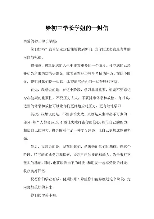 给初三学长学姐的一封信