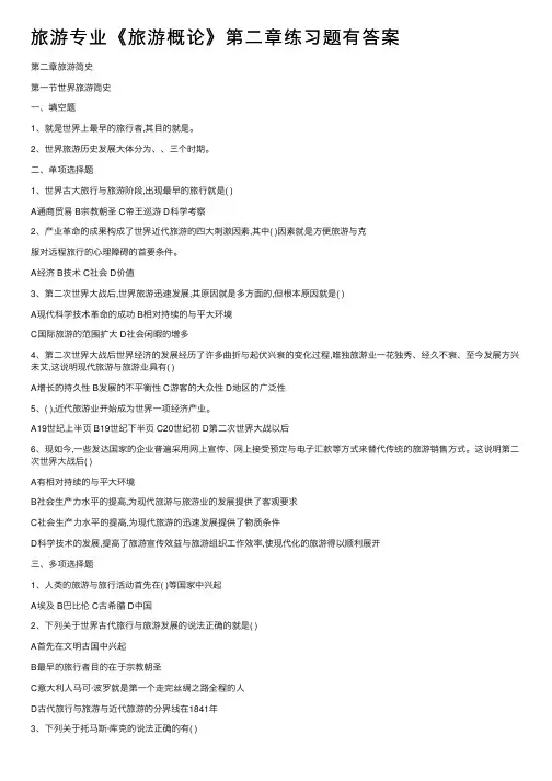 旅游专业《旅游概论》第二章练习题有答案