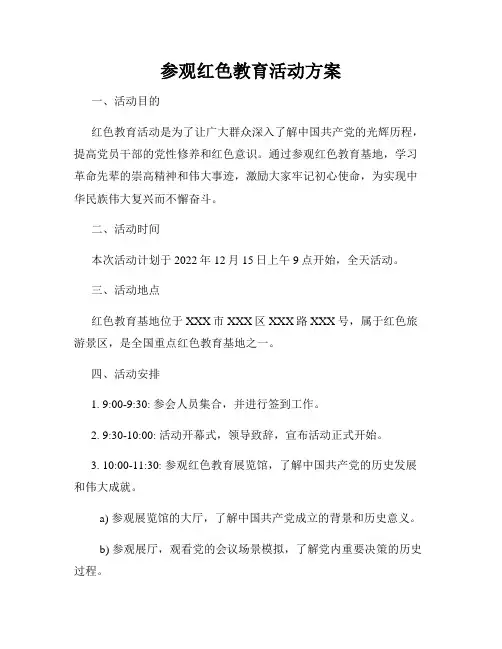 参观红色教育活动方案