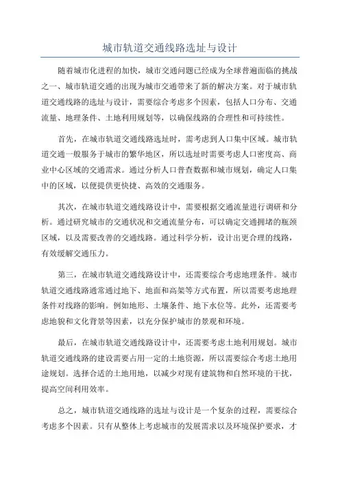 城市轨道交通线路选址与设计