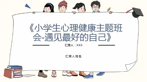 《遇见最好的自己》(课件)-小学生心理健康主题班会