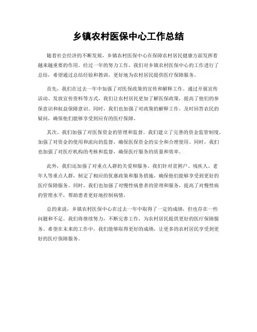乡镇农村医保中心工作总结