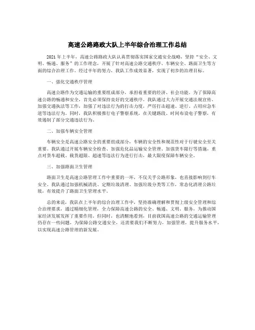 高速公路路政大队上半年综合治理工作总结