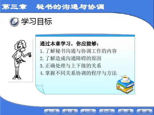 新编秘书实务课件三章 秘书的沟通与协调41页PPT