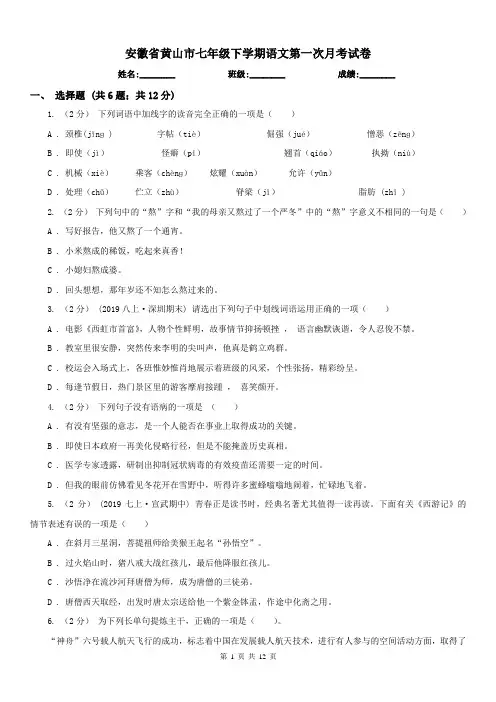 安徽省黄山市七年级下学期语文第一次月考试卷