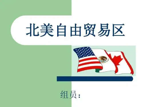 国际贸易-北美自由贸易区