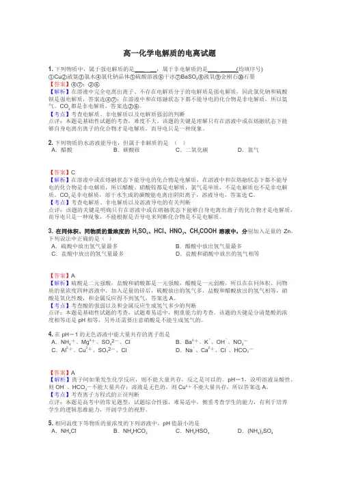 高一化学电解质的电离试题
