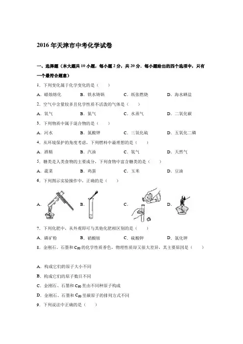 天津市2016年中考化学试题(Word版,含解析)