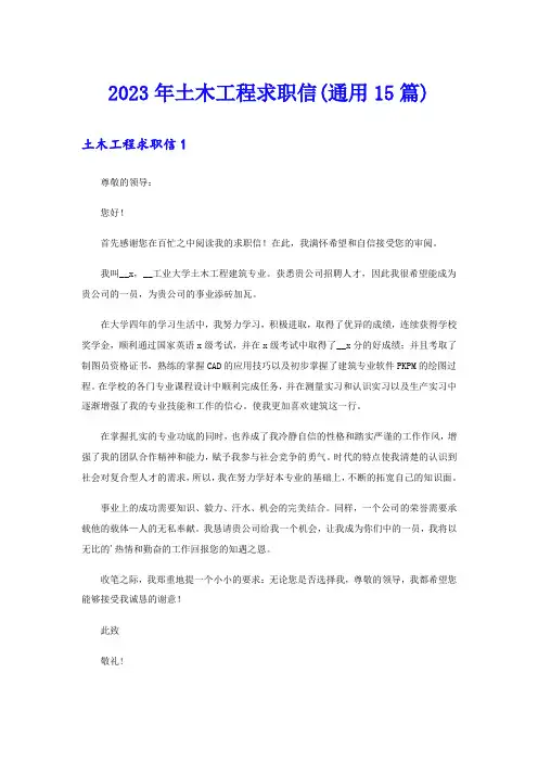 2023年土木工程求职信(通用15篇)