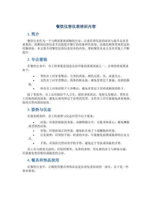 餐饮仪容仪表培训内容
