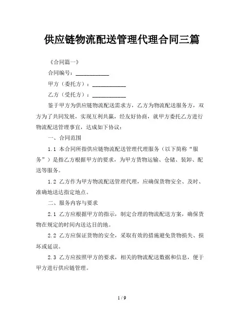 供应链物流配送管理代理合同三篇