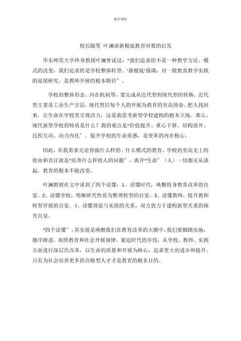 校长随笔 叶澜谈新基础教育对我的启示