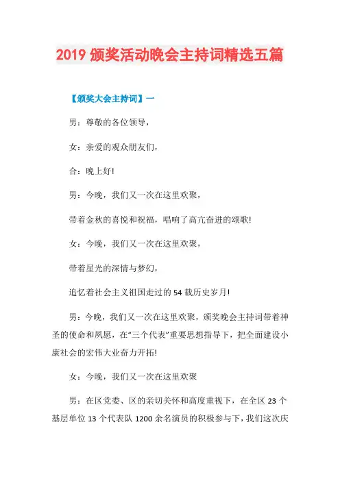 2019颁奖活动晚会主持词精选五篇