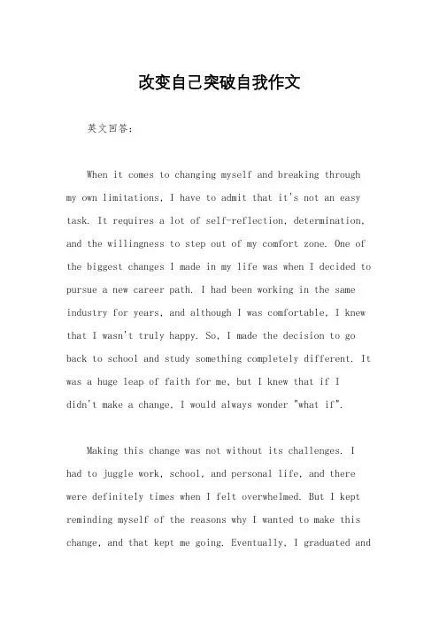 改变自己突破自我作文