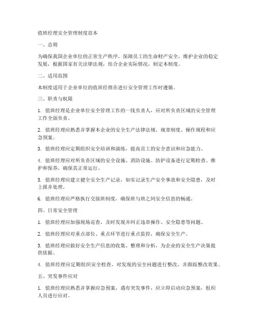 值班经理安全管理制度范本