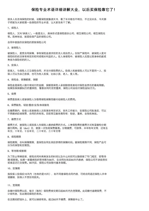 保险专业术语详细讲解大全，以后买保险靠它了！