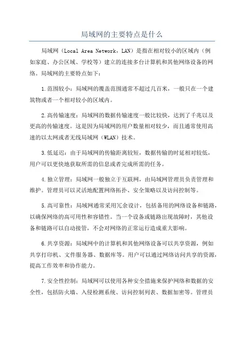 局域网的主要特点是什么