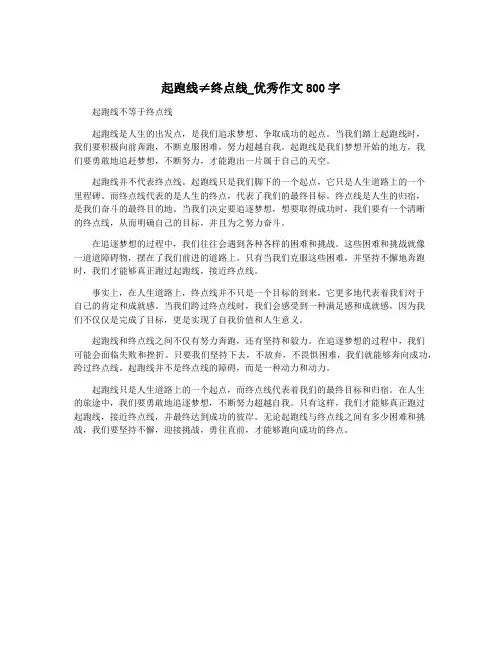 起跑线≠终点线_优秀作文800字
