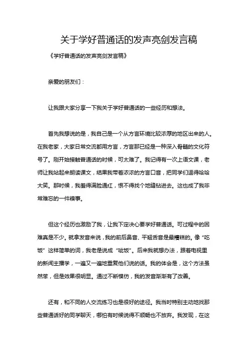 关于学好普通话的发声亮剑发言稿