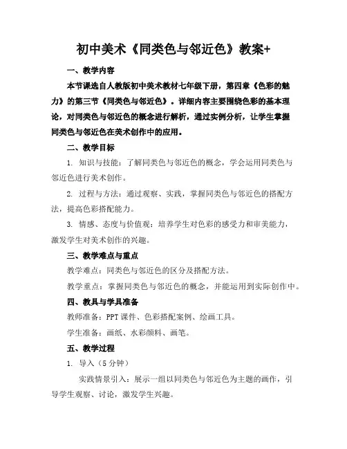 初中美术《同类色与邻近色》教案+
