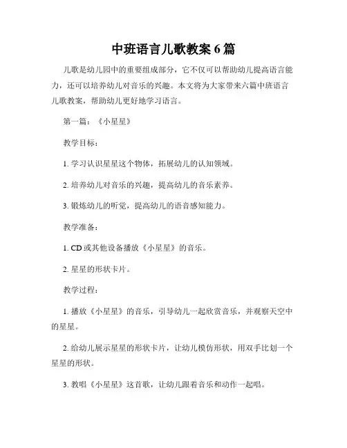中班语言儿歌教案6篇