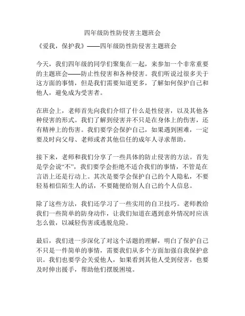 四年级防性防侵害主题班会