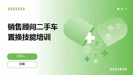 销售顾问二手车置换技能培训